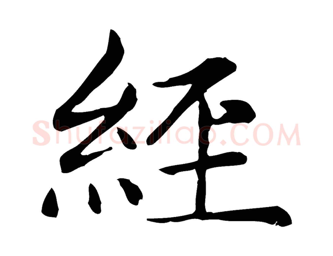 經毛笔楷书写法,摘自元代赵孟頫太平兴国禅寺碑