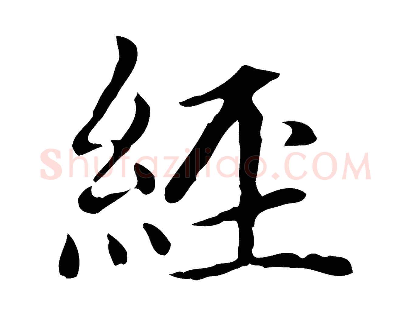 經毛笔楷书写法,摘自元代赵孟頫太平兴国禅寺碑