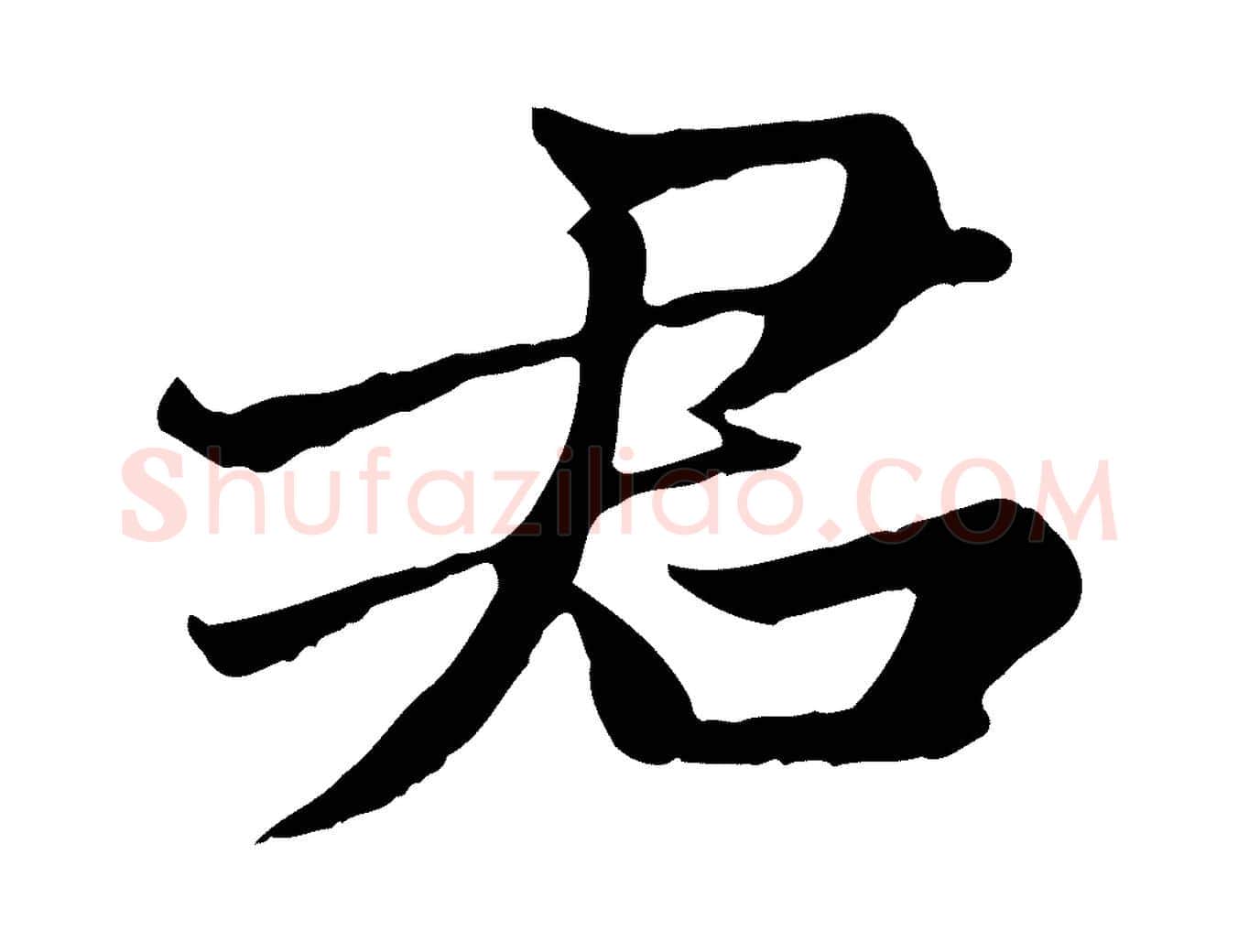 君毛笔楷书写法,摘自元代赵孟頫卫淑媛墓志