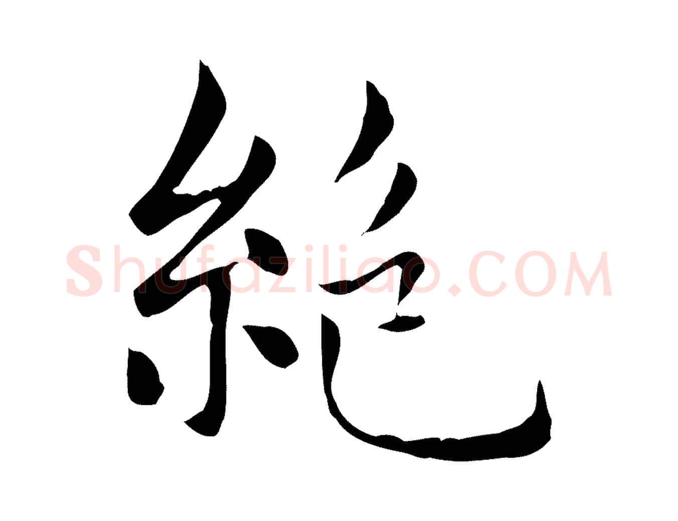 絕毛笔楷书写法,摘自元代赵孟頫太平兴国禅寺碑