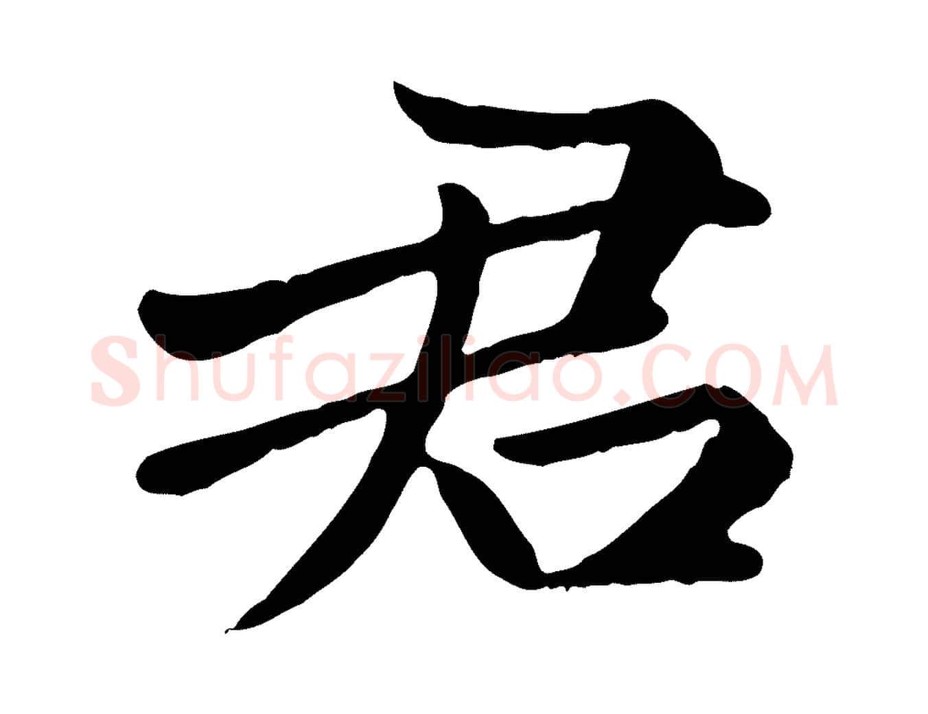 君毛笔楷书写法,摘自元代赵孟頫卫淑媛墓志