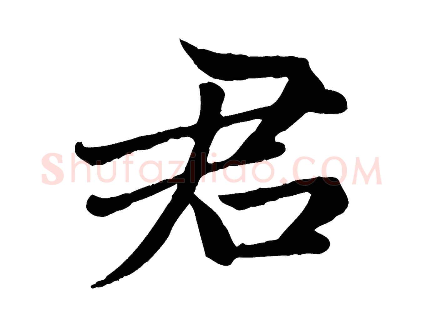 君毛笔楷书写法,摘自元代赵孟頫卫淑媛墓志