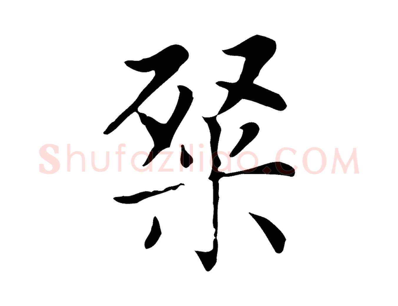 粲毛笔楷书写法,摘自元代赵孟頫太平兴国禅寺碑
