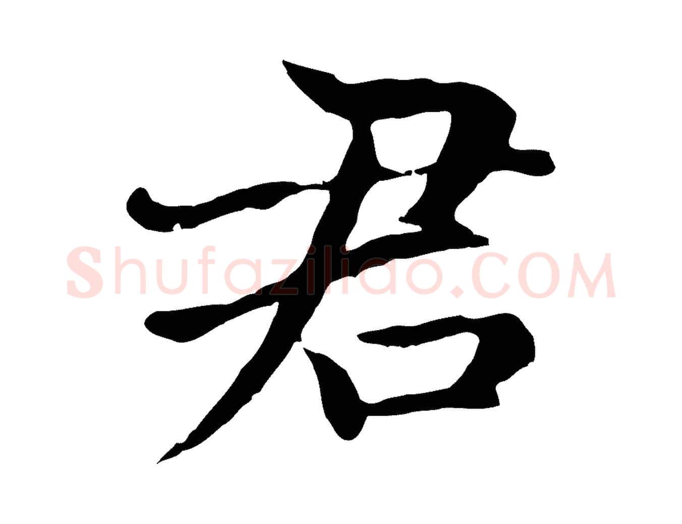 君毛笔楷书写法,摘自元代赵孟頫卫淑媛墓志