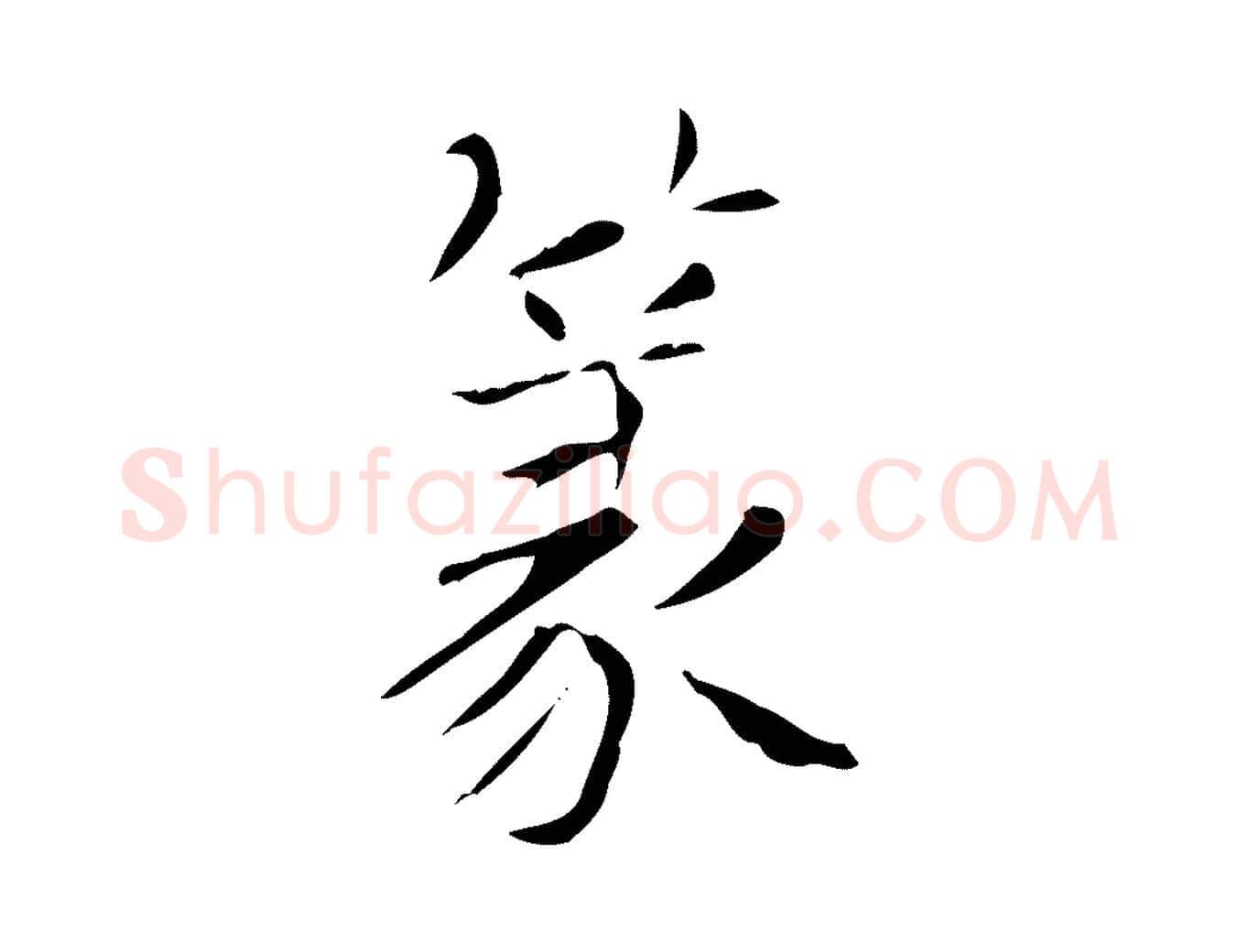 篆毛笔楷书写法,摘自元代赵孟頫太平兴国禅寺碑