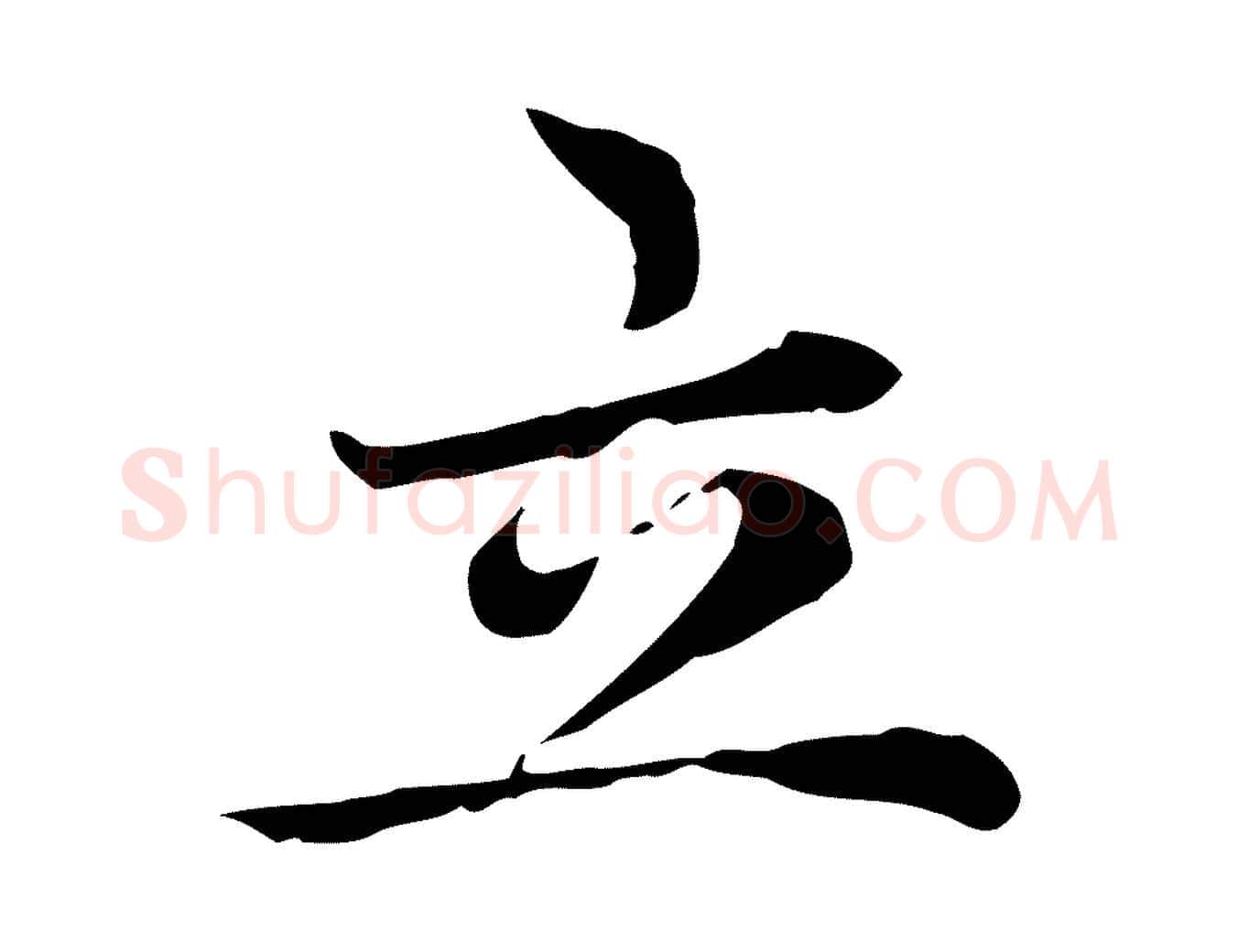 立毛笔楷书写法,摘自元代赵孟頫太平兴国禅寺碑