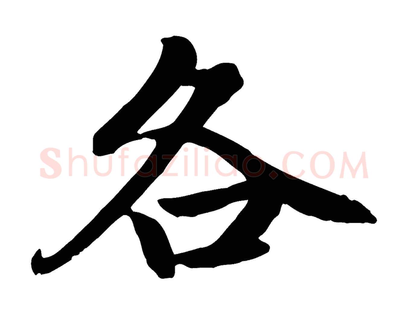 各毛笔楷书写法,摘自元代赵孟頫卫淑媛墓志