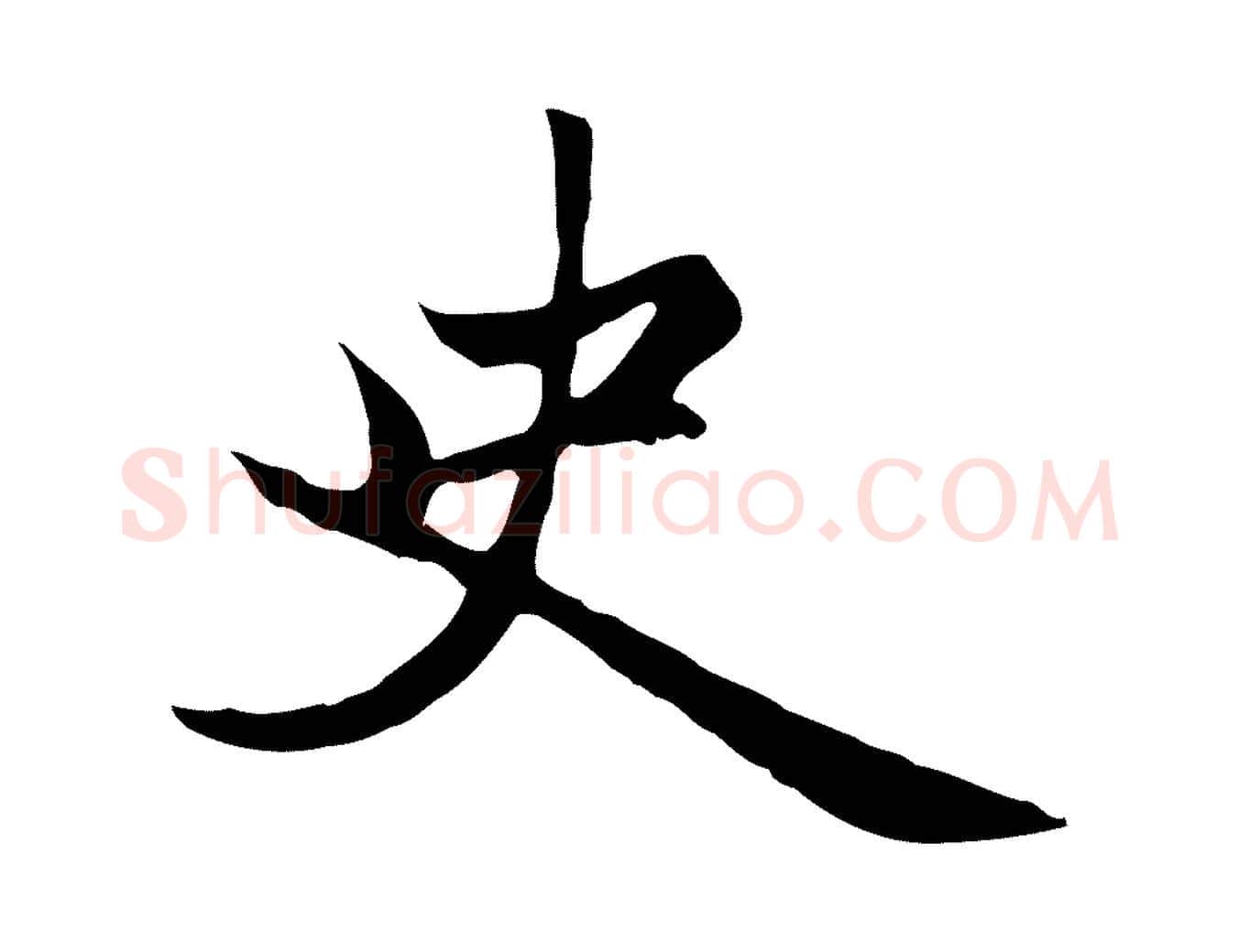 史毛笔楷书写法,摘自元代赵孟頫卫淑媛墓志
