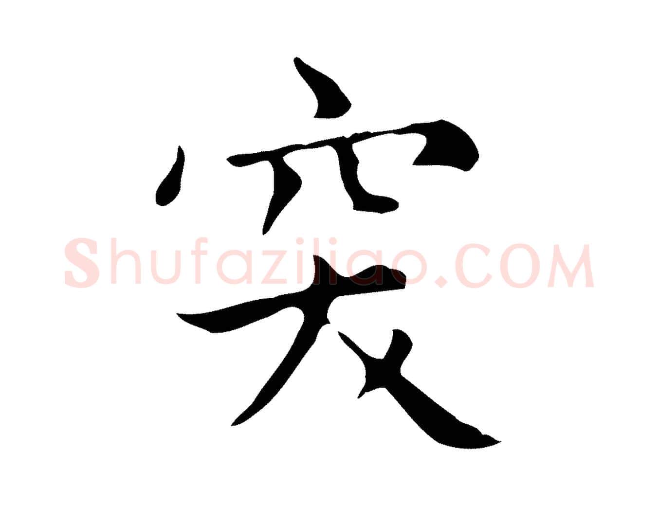 突毛笔楷书写法,摘自元代赵孟頫太平兴国禅寺碑