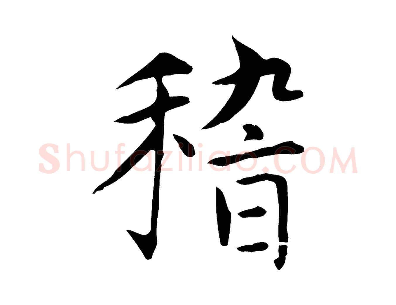 稽毛笔楷书写法,摘自元代赵孟頫太平兴国禅寺碑