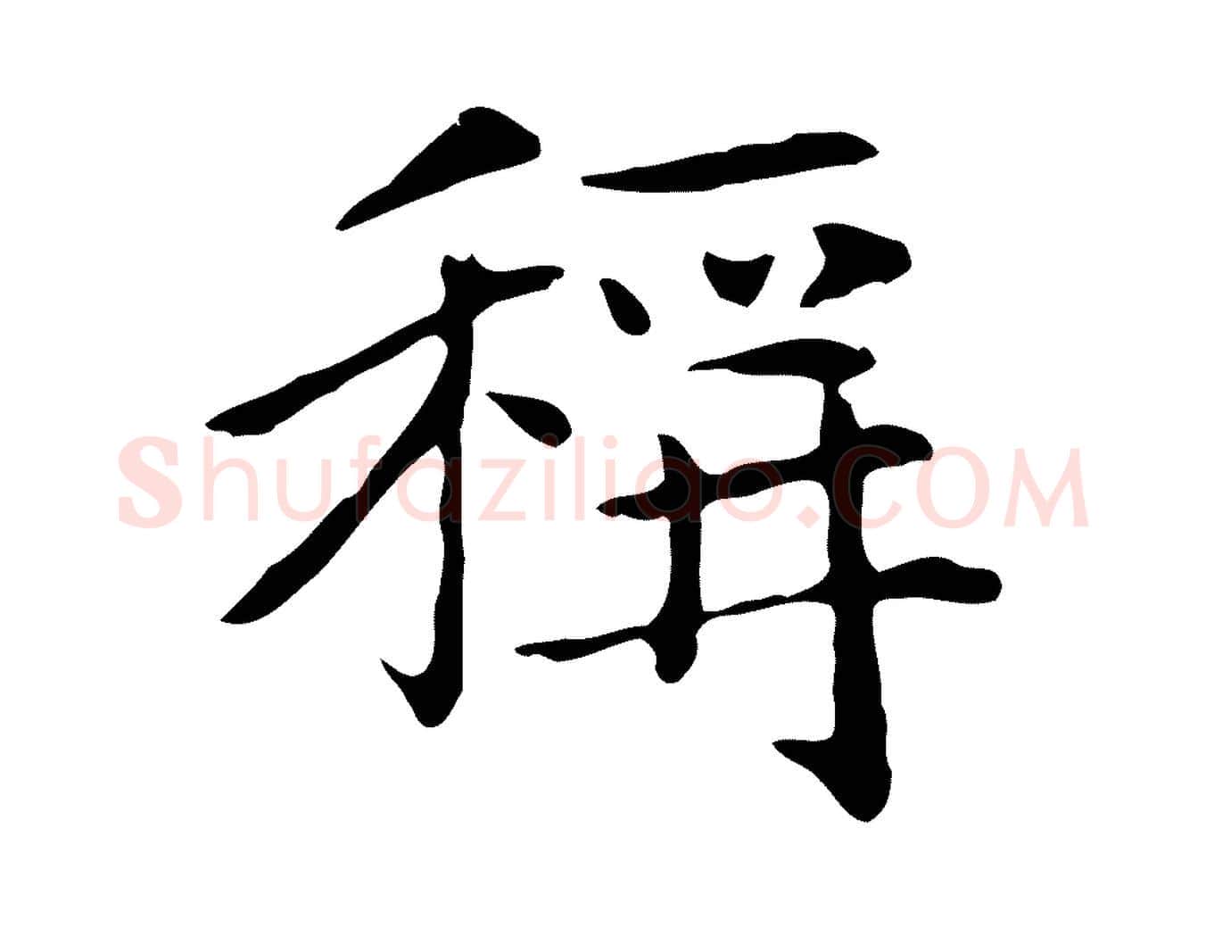 稱毛笔楷书写法,摘自元代赵孟頫太平兴国禅寺碑