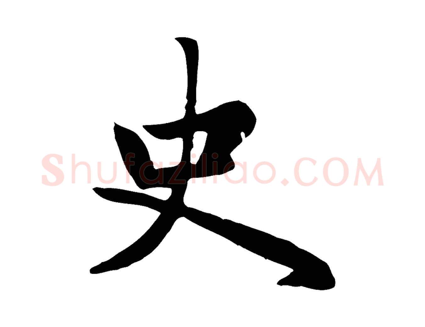 史毛笔楷书写法,摘自元代赵孟頫卫淑媛墓志