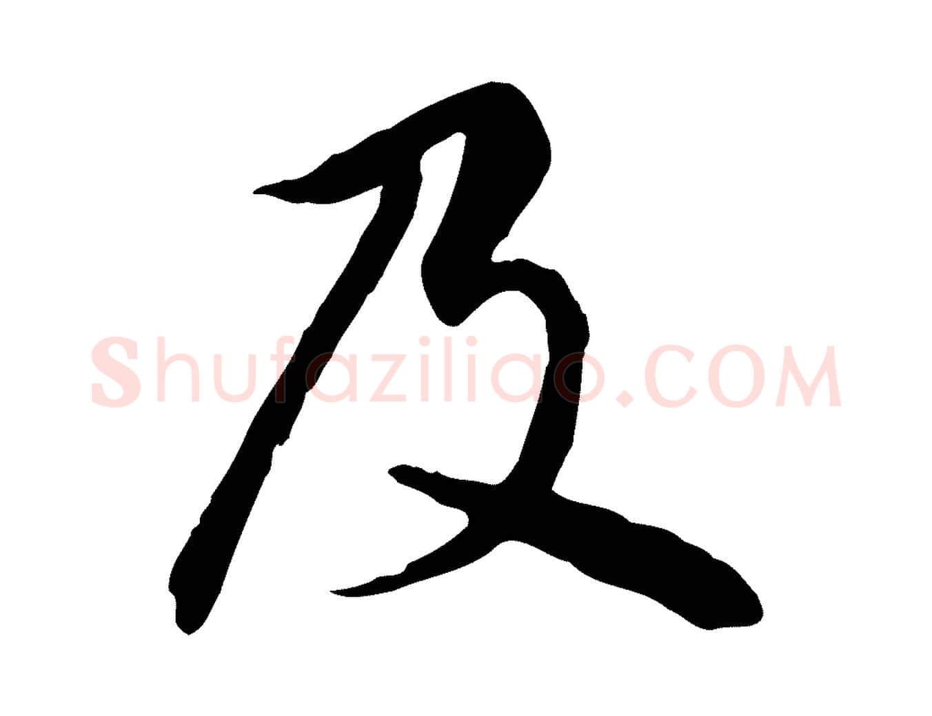 及毛笔楷书写法,摘自元代赵孟頫卫淑媛墓志