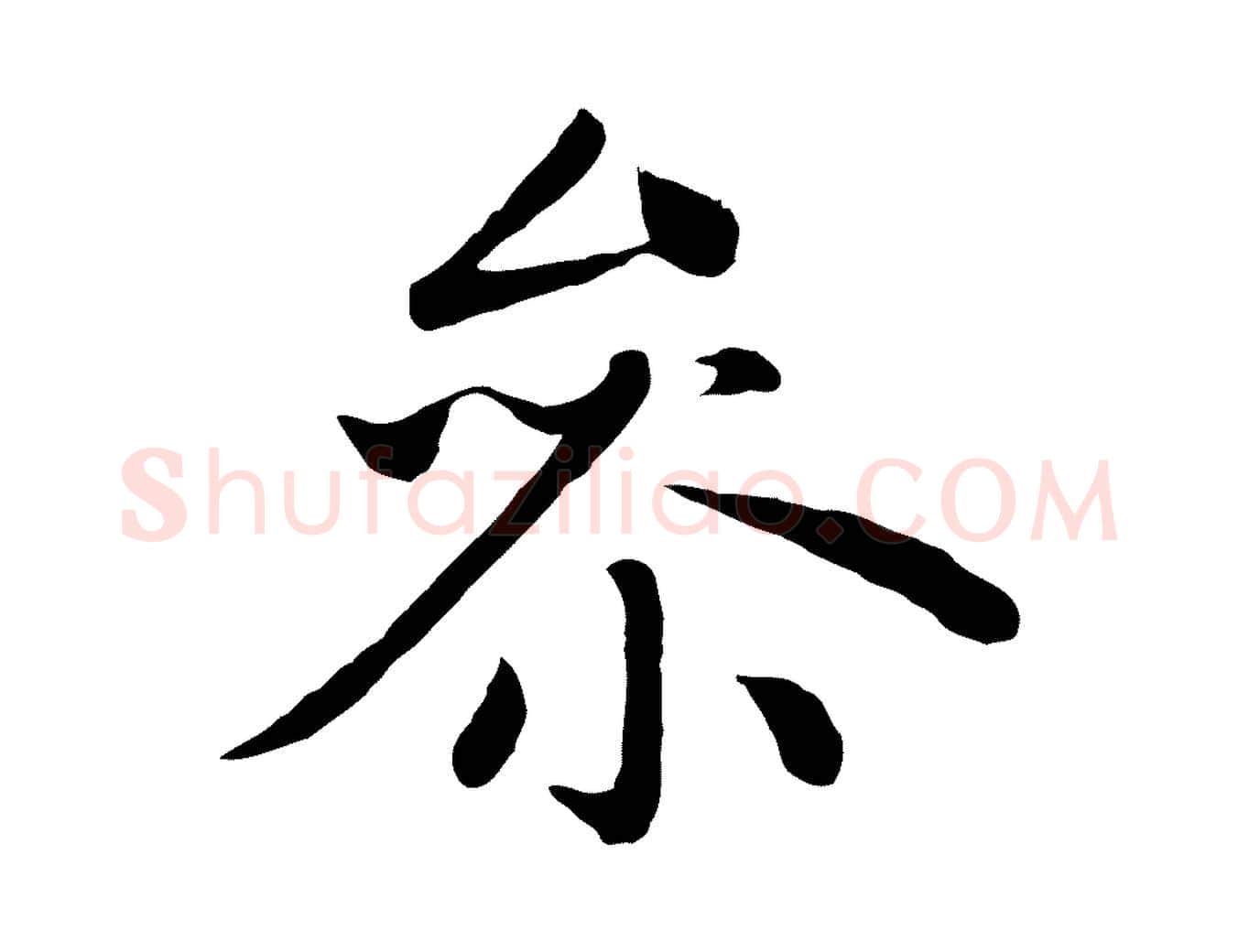 參毛笔楷书写法,摘自元代赵孟頫卫淑媛墓志