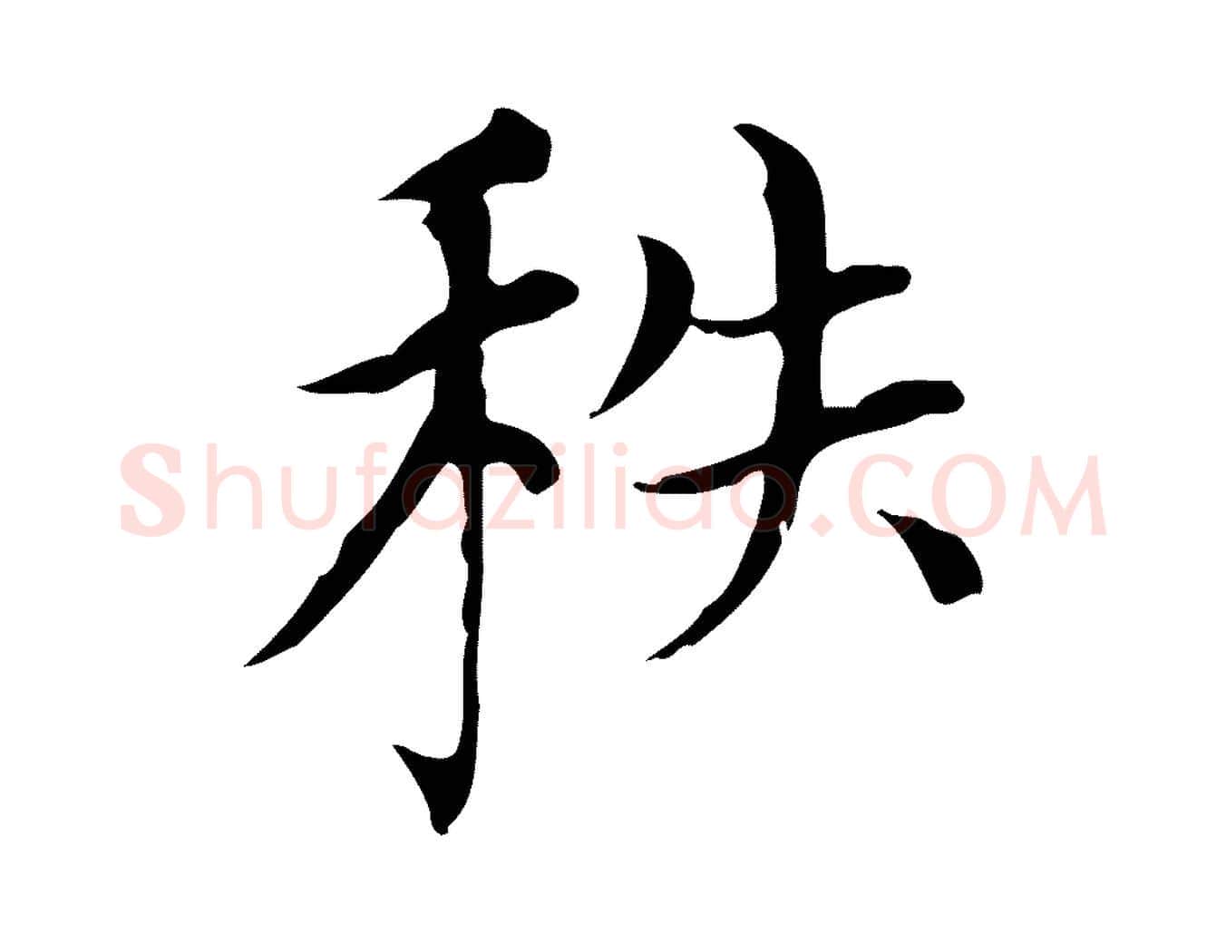 秩毛笔楷书写法,摘自元代赵孟頫太平兴国禅寺碑