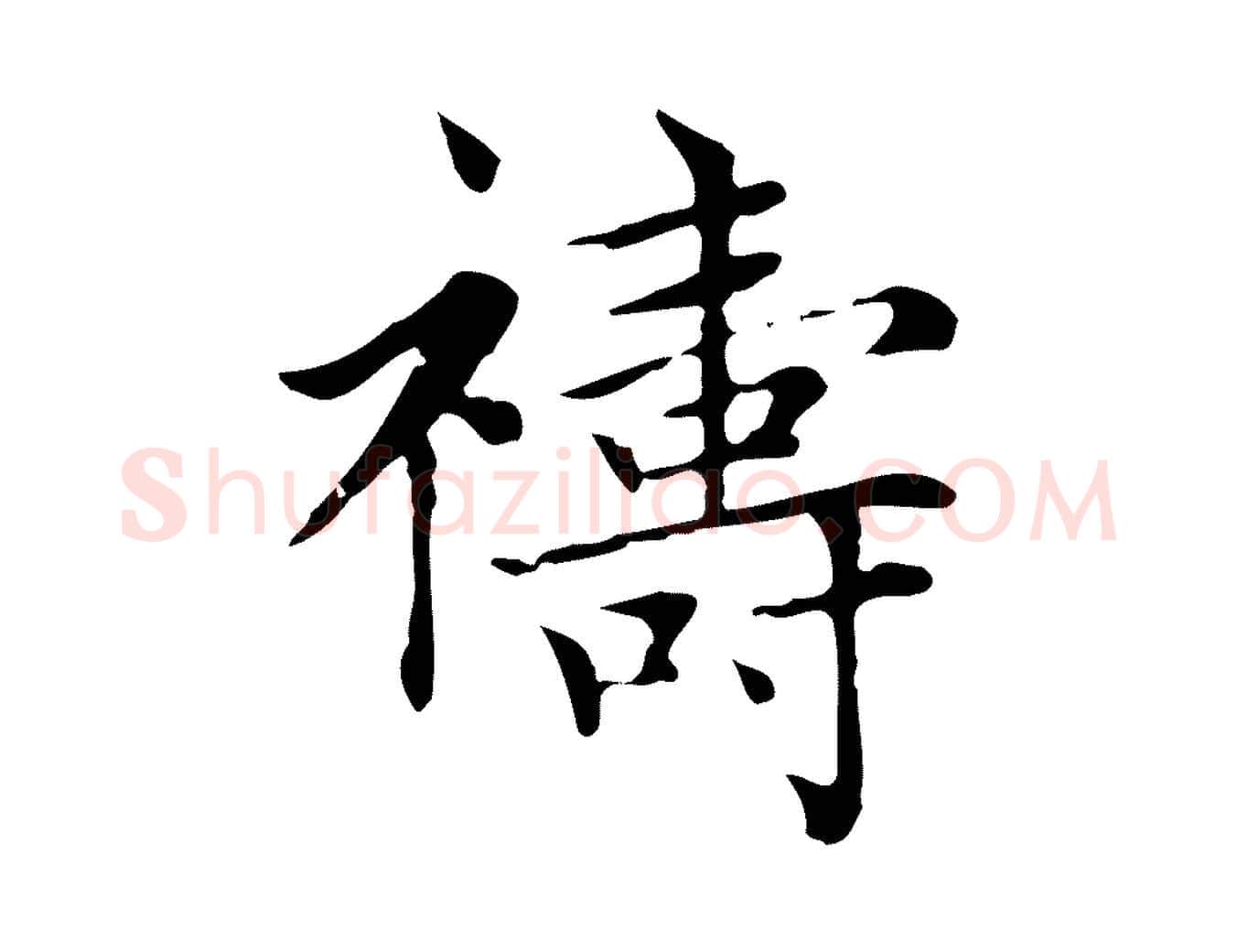 禱毛笔楷书写法,摘自元代赵孟頫太平兴国禅寺碑