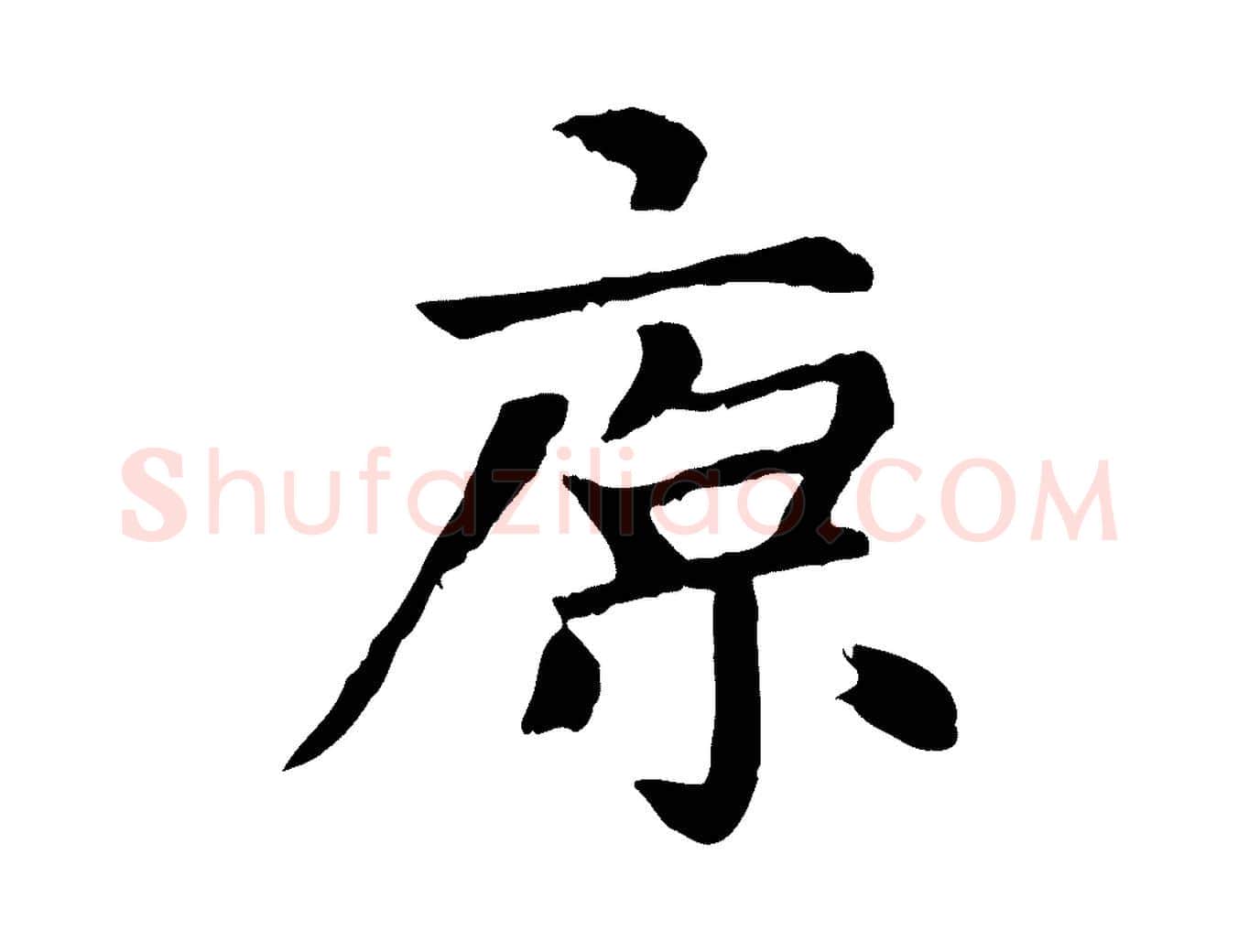 原毛笔楷书写法,摘自元代赵孟頫卫淑媛墓志