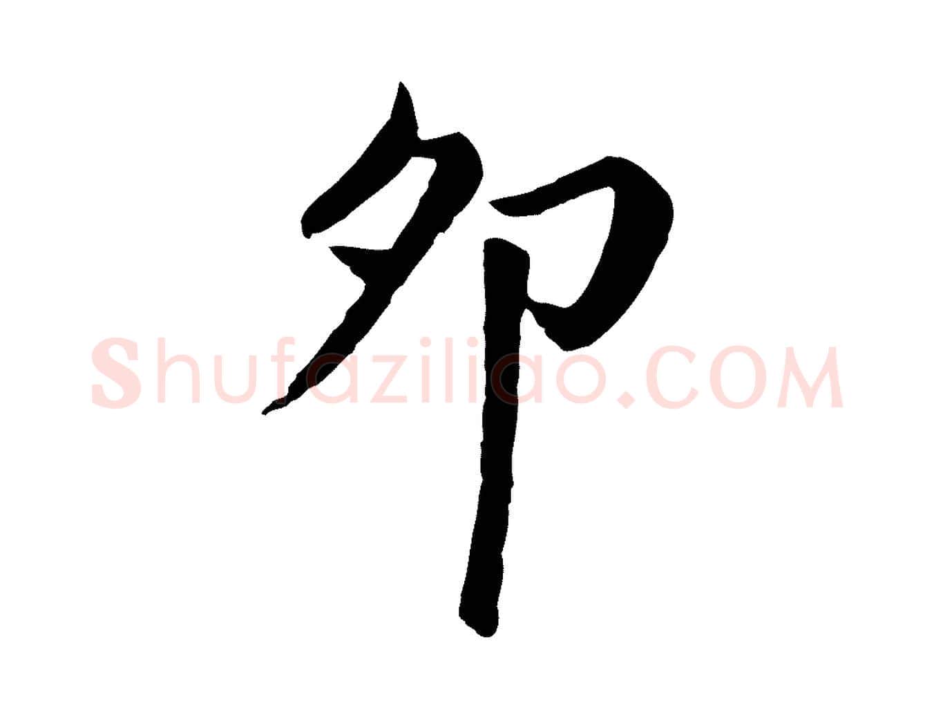 卯毛笔楷书写法,摘自元代赵孟頫卫淑媛墓志