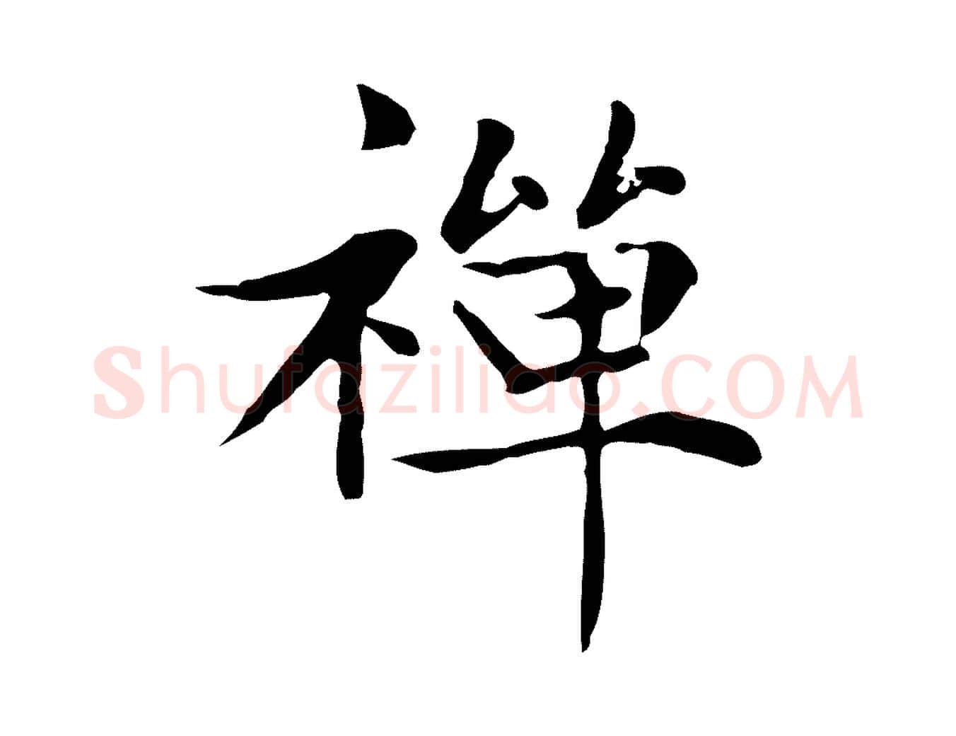 禪毛笔楷书写法,摘自元代赵孟頫太平兴国禅寺碑