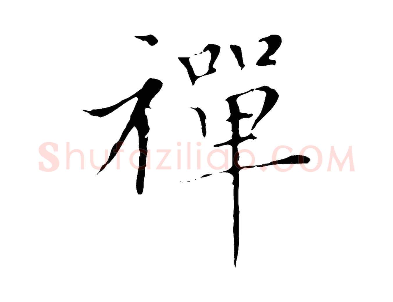 禪毛笔楷书写法,摘自元代赵孟頫太平兴国禅寺碑