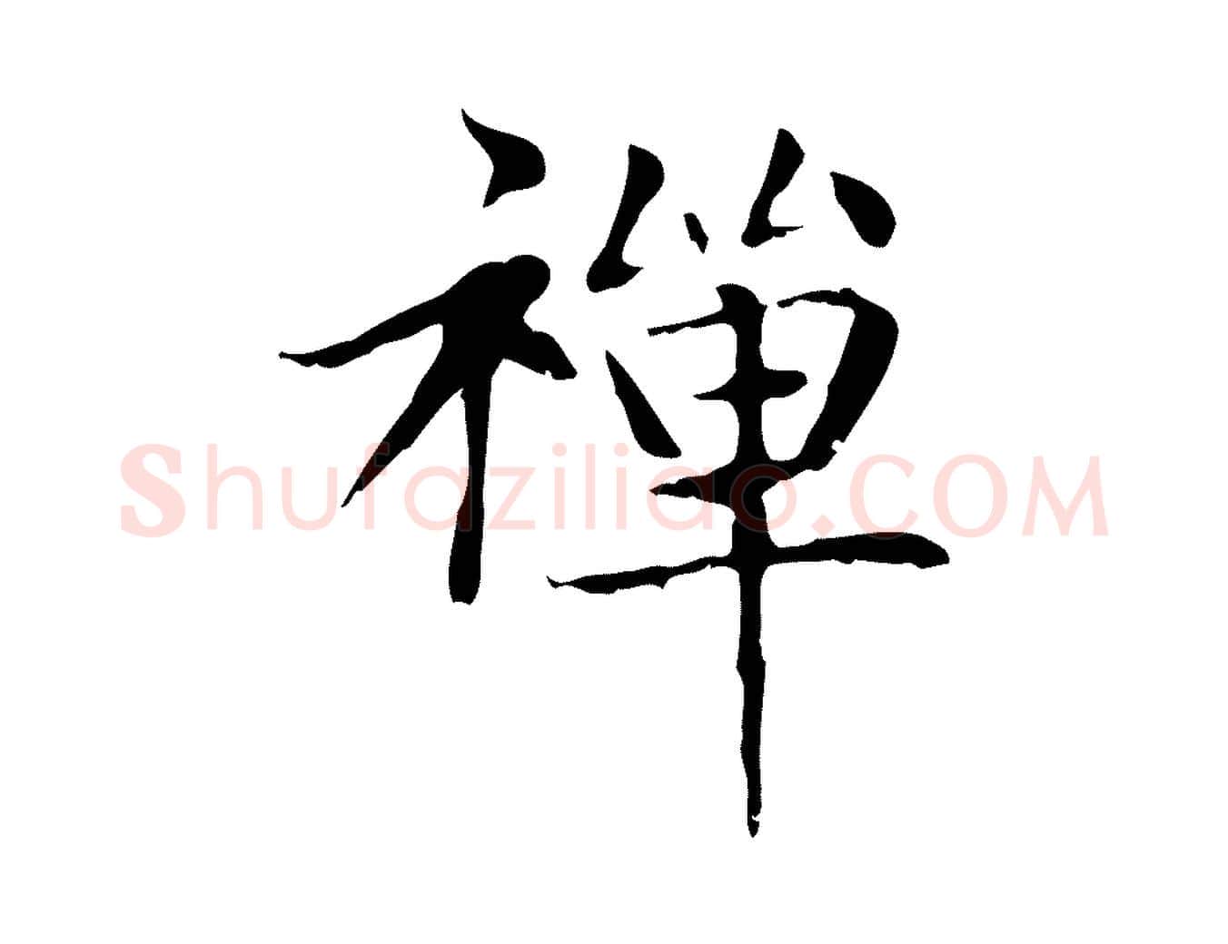 禪毛笔楷书写法,摘自元代赵孟頫太平兴国禅寺碑