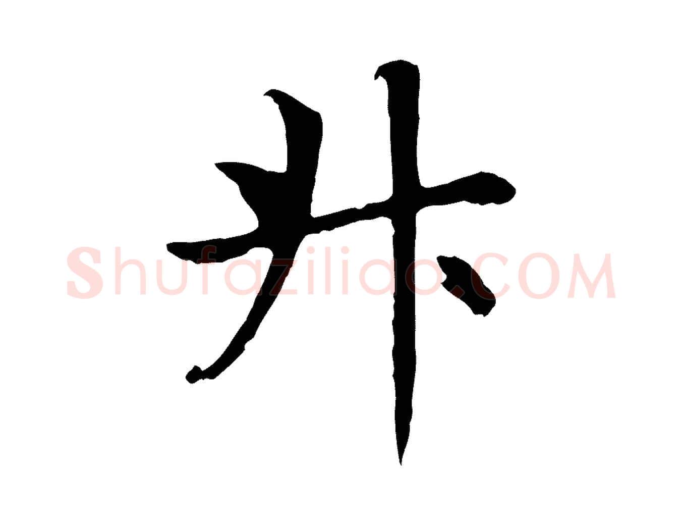 升毛笔楷书写法,摘自元代赵孟頫卫淑媛墓志