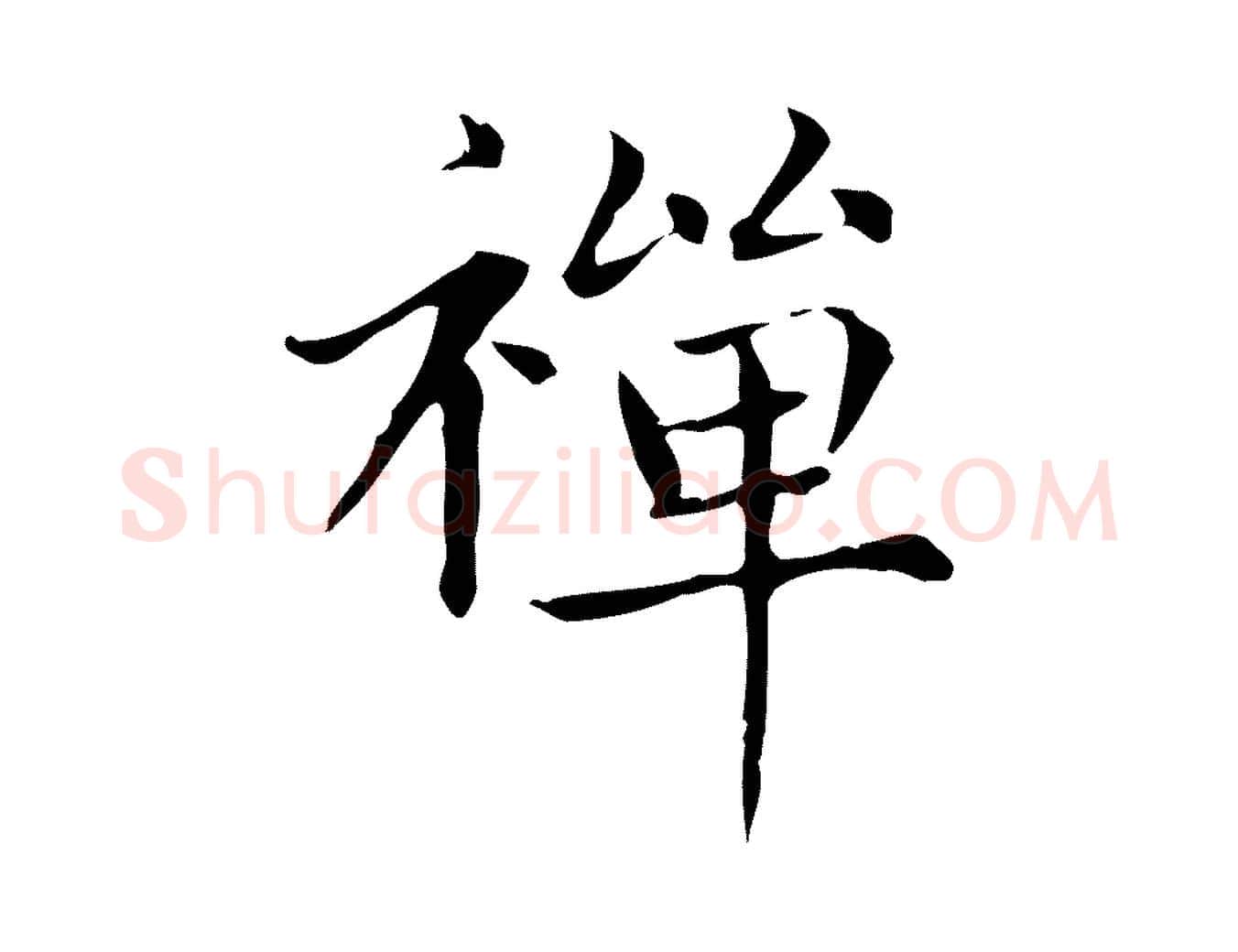 禪毛笔楷书写法,摘自元代赵孟頫太平兴国禅寺碑
