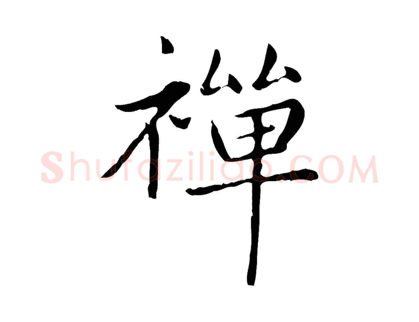 禪毛笔楷书写法,摘自元代赵孟頫太平兴国禅寺碑