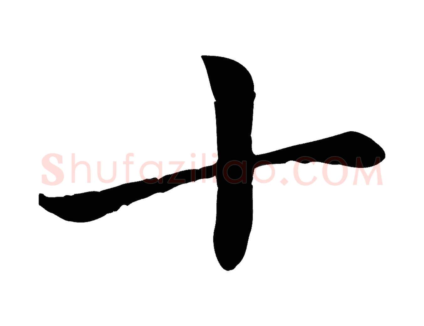 十毛笔楷书写法,摘自元代赵孟頫卫淑媛墓志