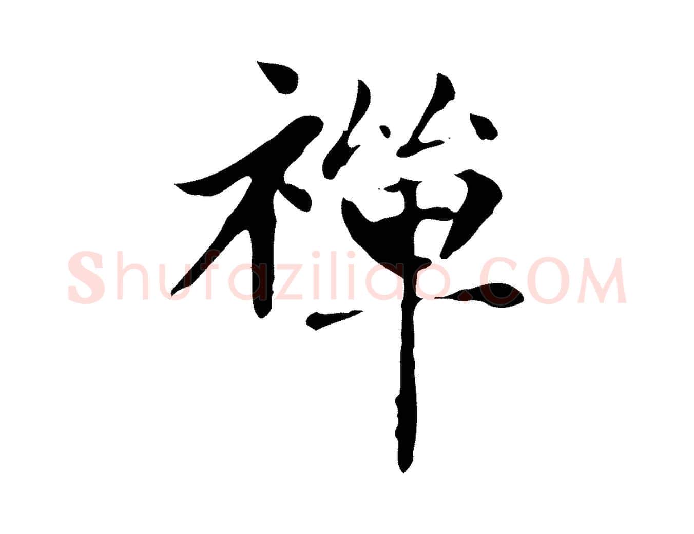 禪毛笔楷书写法,摘自元代赵孟頫太平兴国禅寺碑