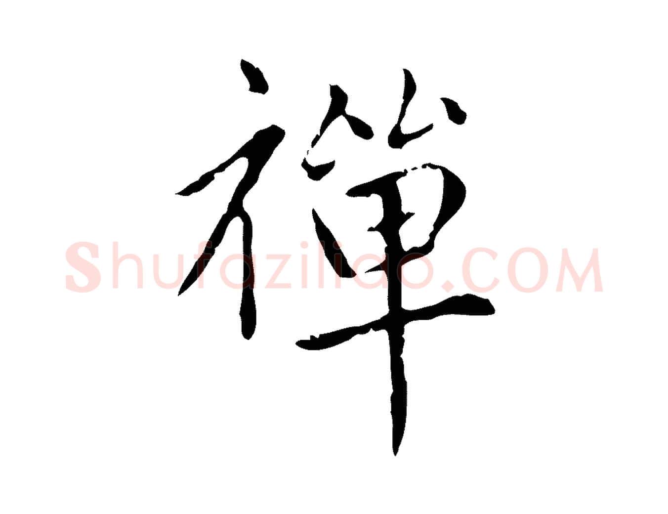 禪毛笔楷书写法,摘自元代赵孟頫太平兴国禅寺碑