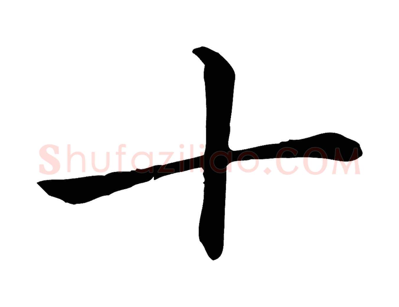十毛笔楷书写法,摘自元代赵孟頫卫淑媛墓志
