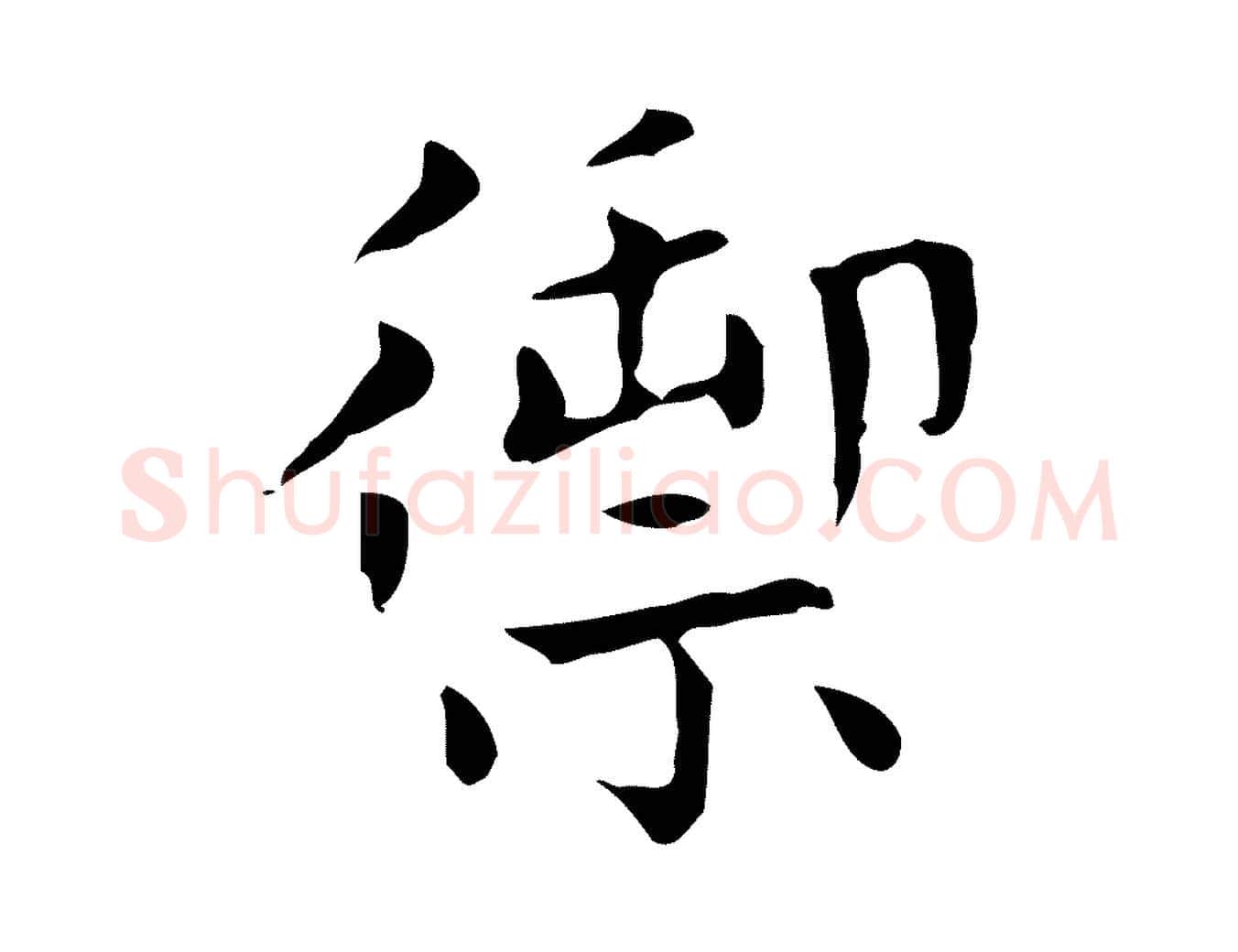 禦毛笔楷书写法,摘自元代赵孟頫太平兴国禅寺碑