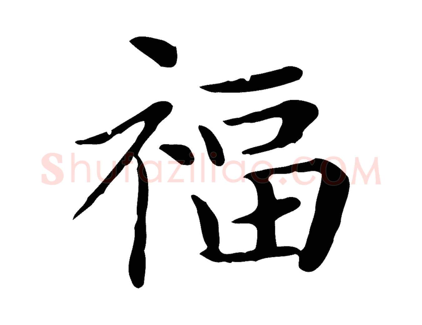 福毛笔楷书写法,摘自元代赵孟頫太平兴国禅寺碑