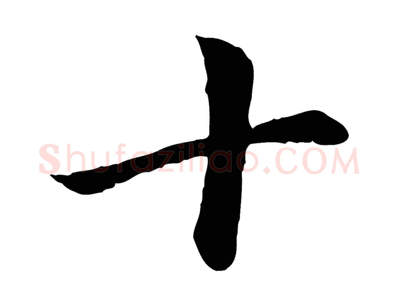 十毛笔楷书写法,摘自元代赵孟頫卫淑媛墓志