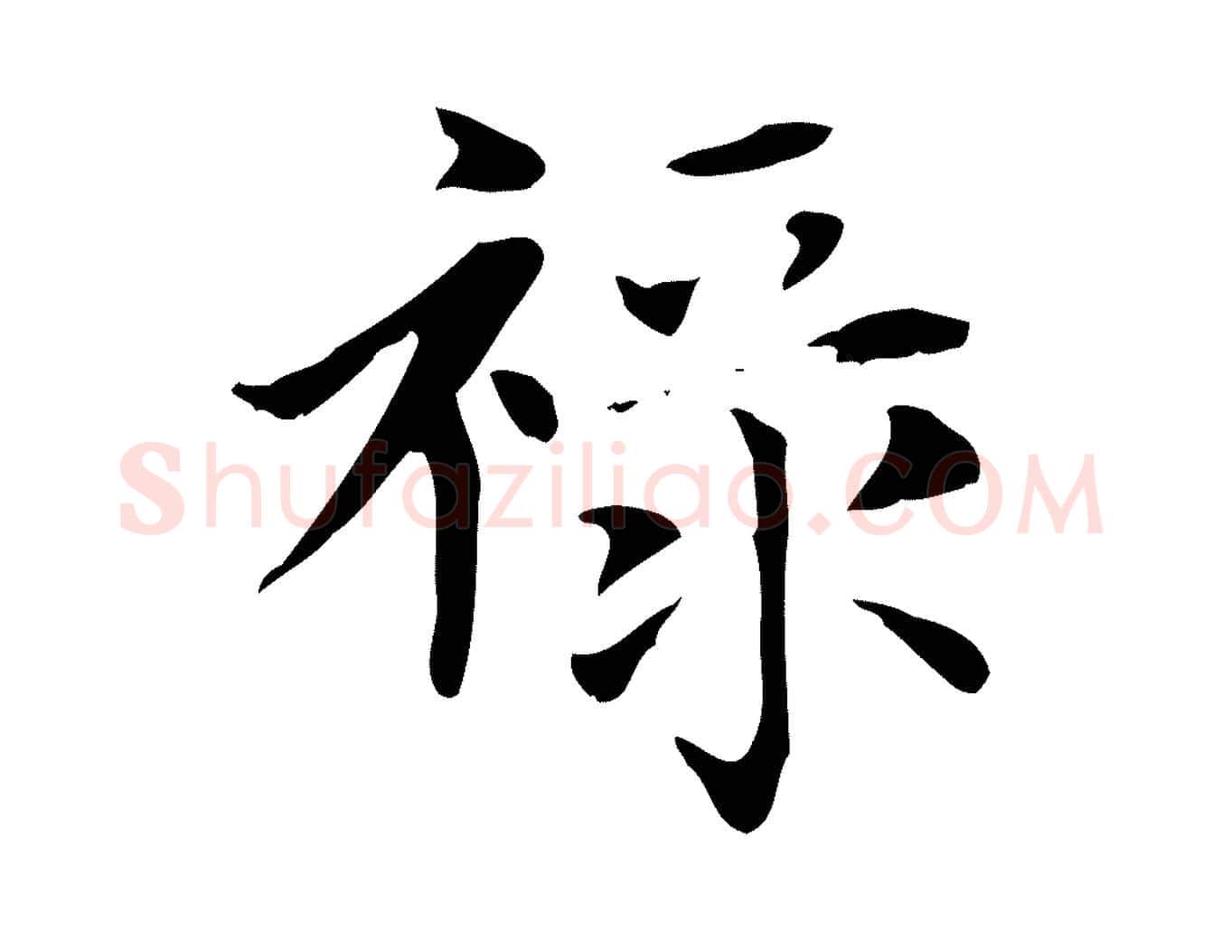祿毛笔楷书写法,摘自元代赵孟頫太平兴国禅寺碑
