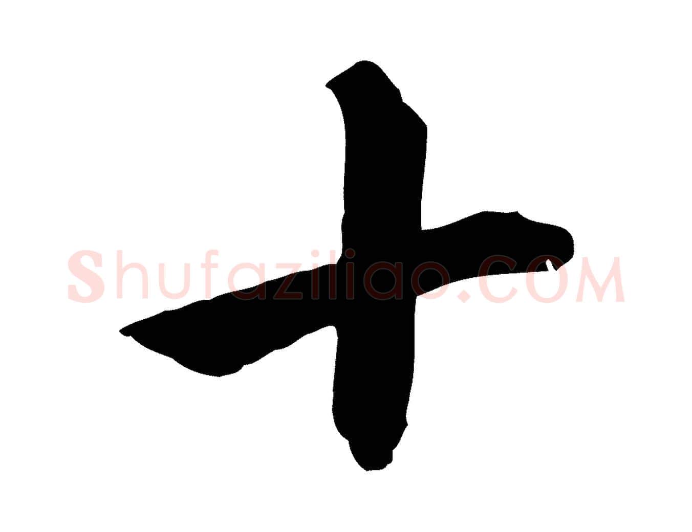 十毛笔楷书写法,摘自元代赵孟頫卫淑媛墓志