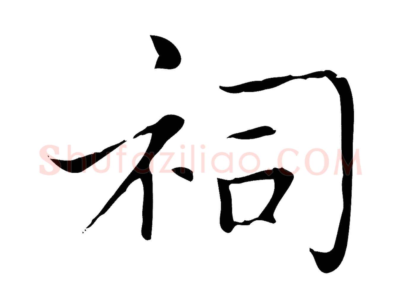 祠毛笔楷书写法,摘自元代赵孟頫太平兴国禅寺碑