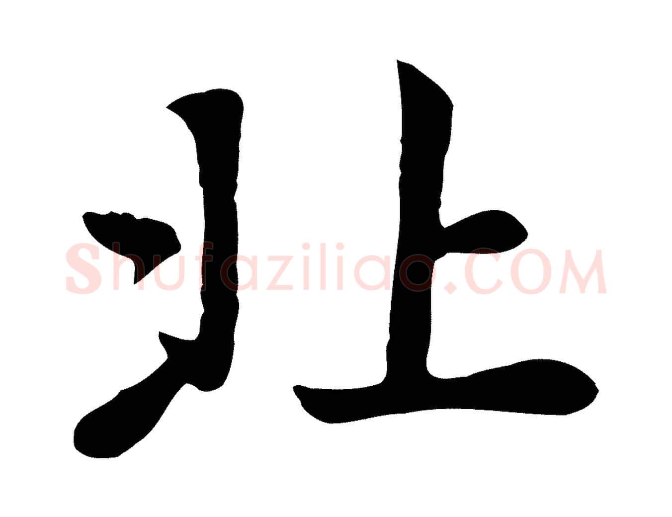 北毛笔楷书写法,摘自元代赵孟頫卫淑媛墓志