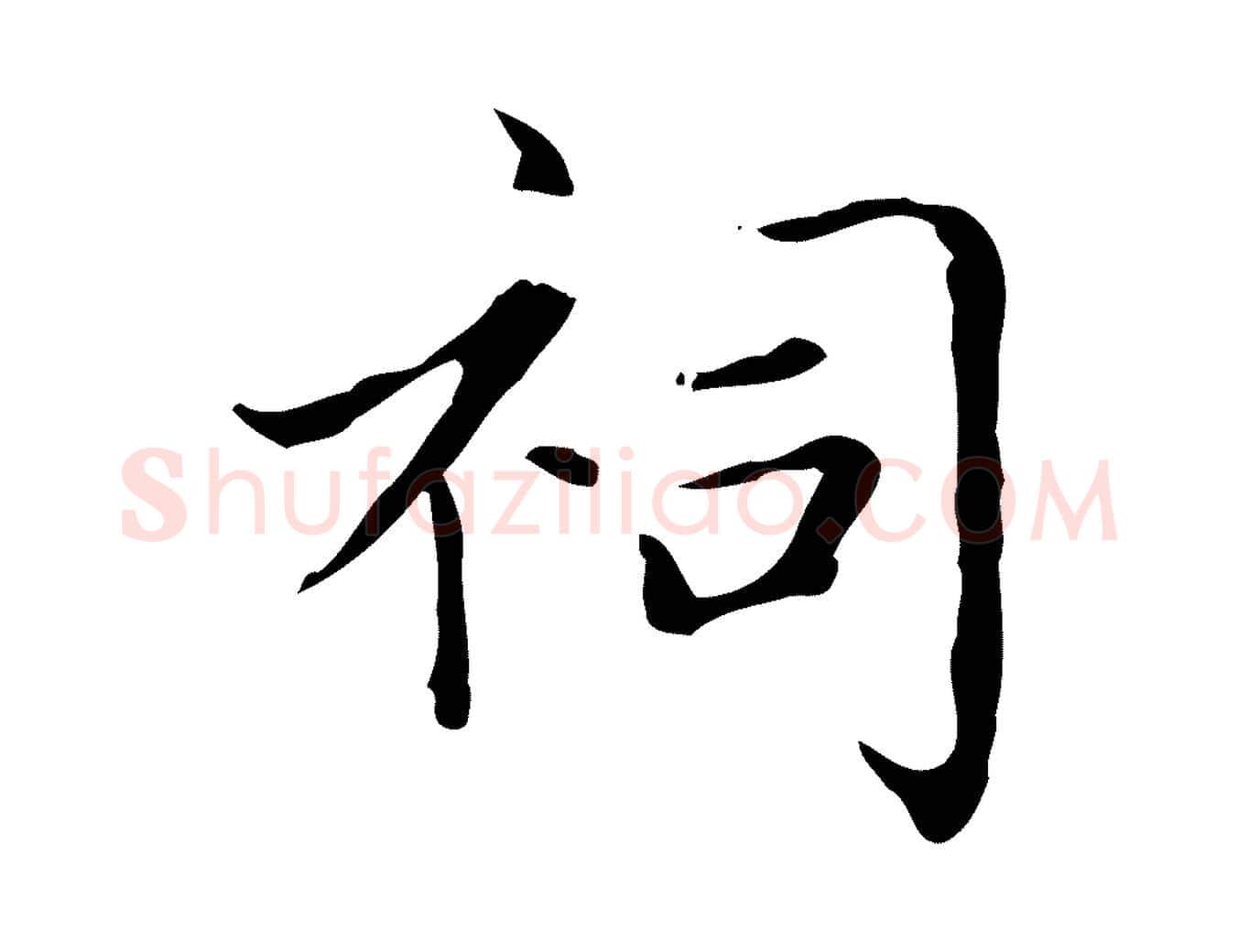 祠毛笔楷书写法,摘自元代赵孟頫太平兴国禅寺碑