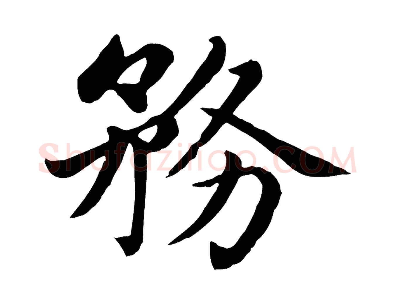 務毛笔楷书写法,摘自元代赵孟頫卫淑媛墓志