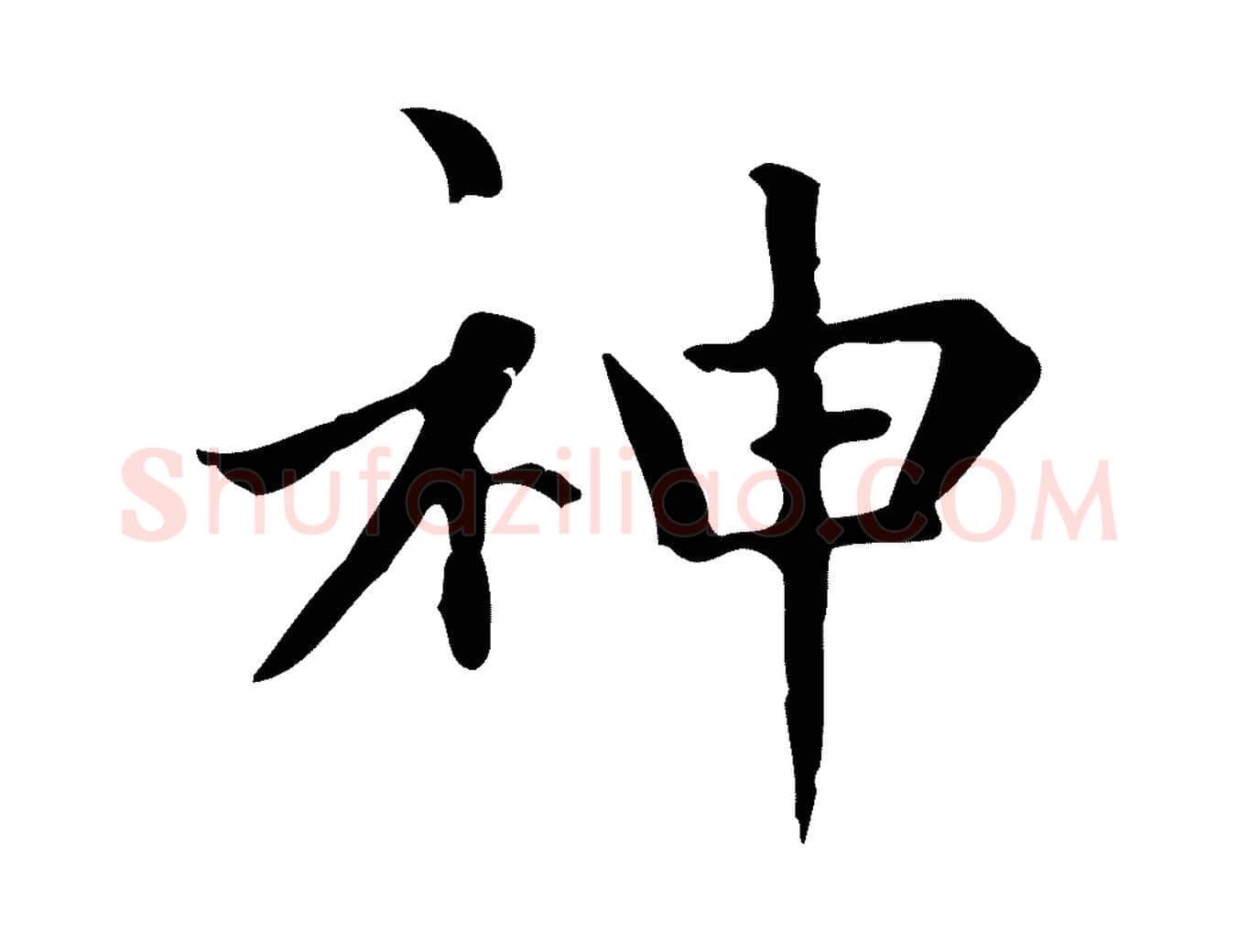 神毛笔楷书写法,摘自元代赵孟頫太平兴国禅寺碑