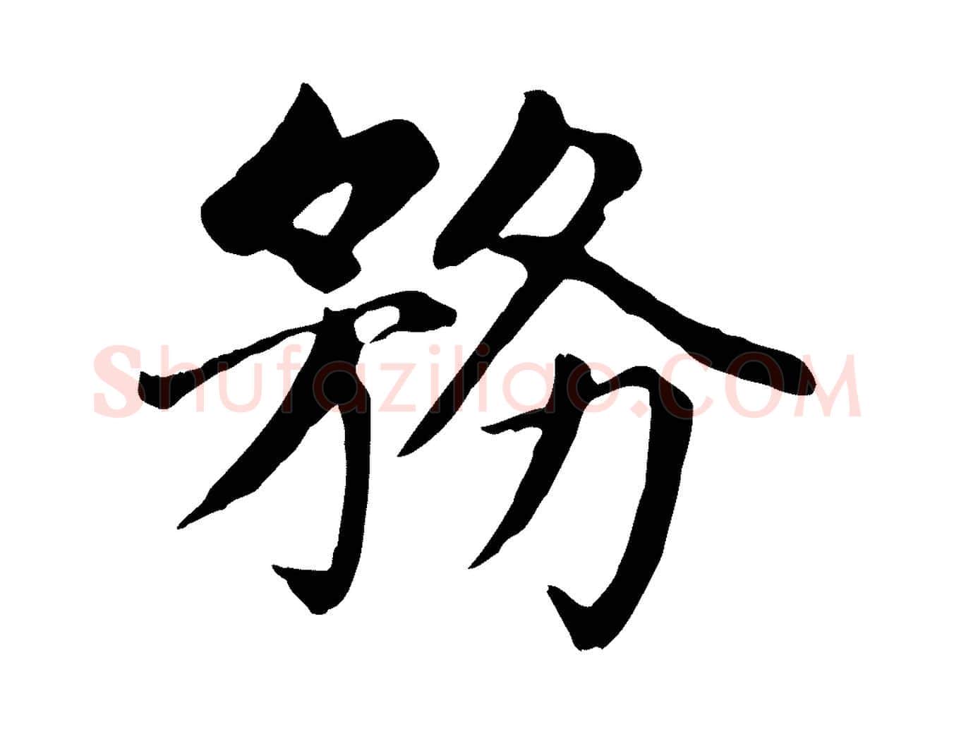 務毛笔楷书写法,摘自元代赵孟頫卫淑媛墓志