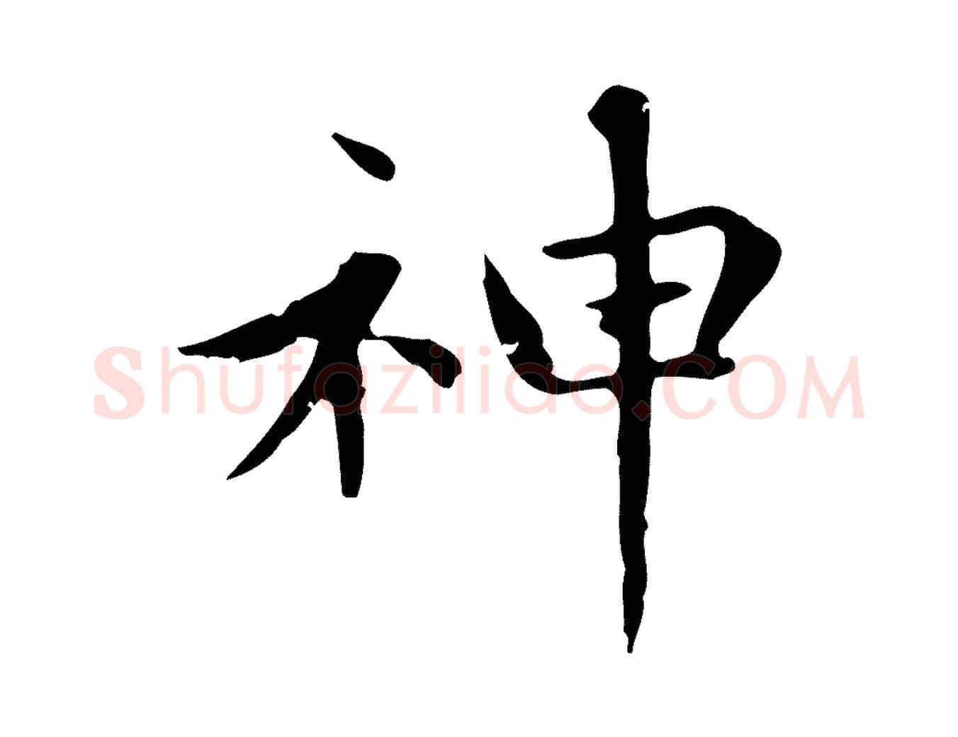 神毛笔楷书写法,摘自元代赵孟頫太平兴国禅寺碑