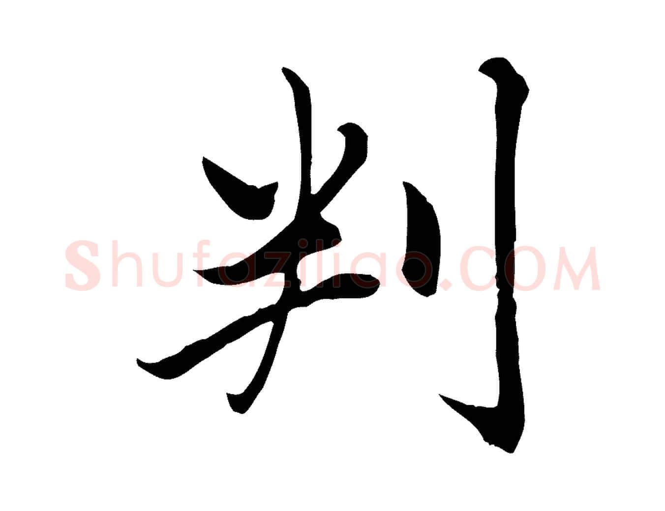 判毛笔楷书写法,摘自元代赵孟頫卫淑媛墓志