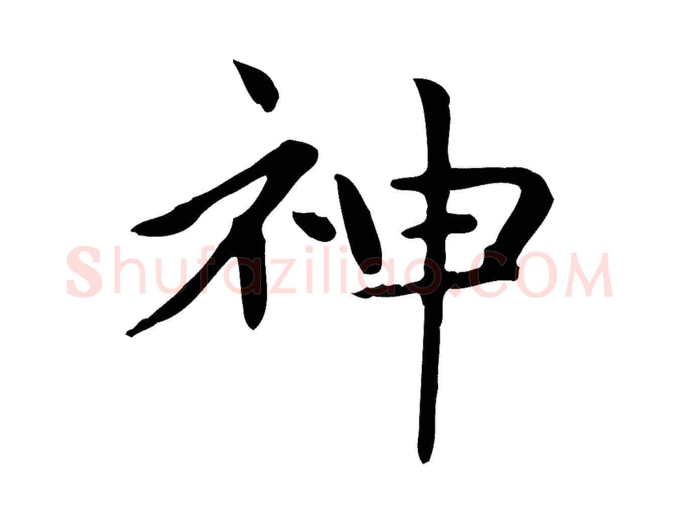 神毛笔楷书写法,摘自元代赵孟頫太平兴国禅寺碑