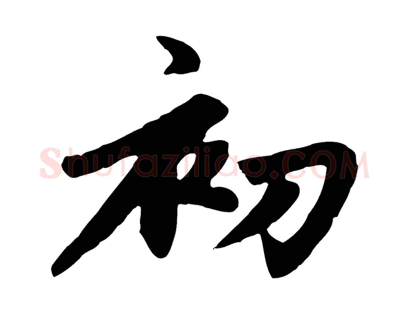 初毛笔楷书写法,摘自元代赵孟頫卫淑媛墓志