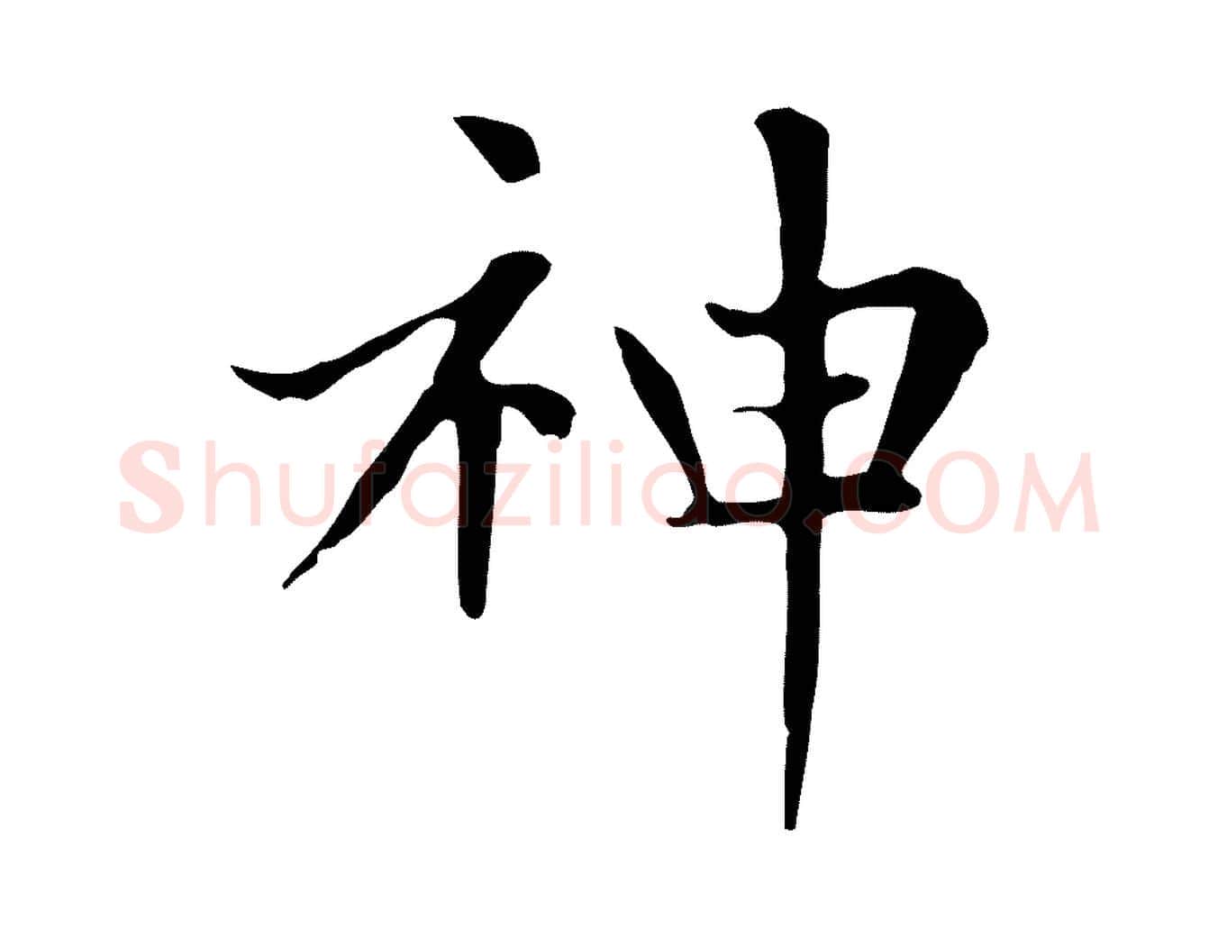 神毛笔楷书写法,摘自元代赵孟頫太平兴国禅寺碑