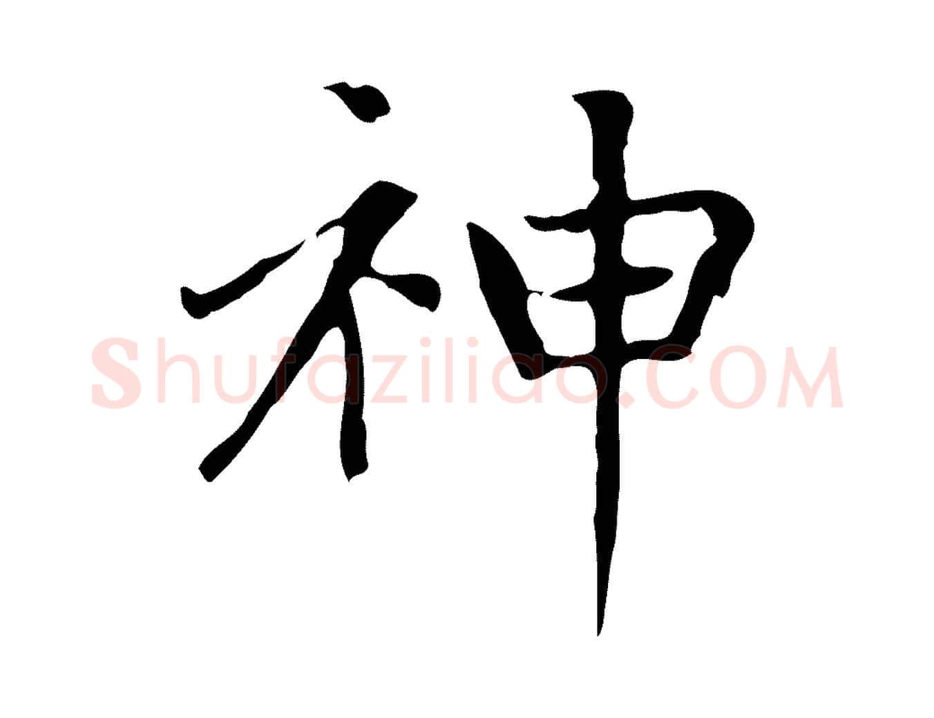 神毛笔楷书写法,摘自元代赵孟頫太平兴国禅寺碑