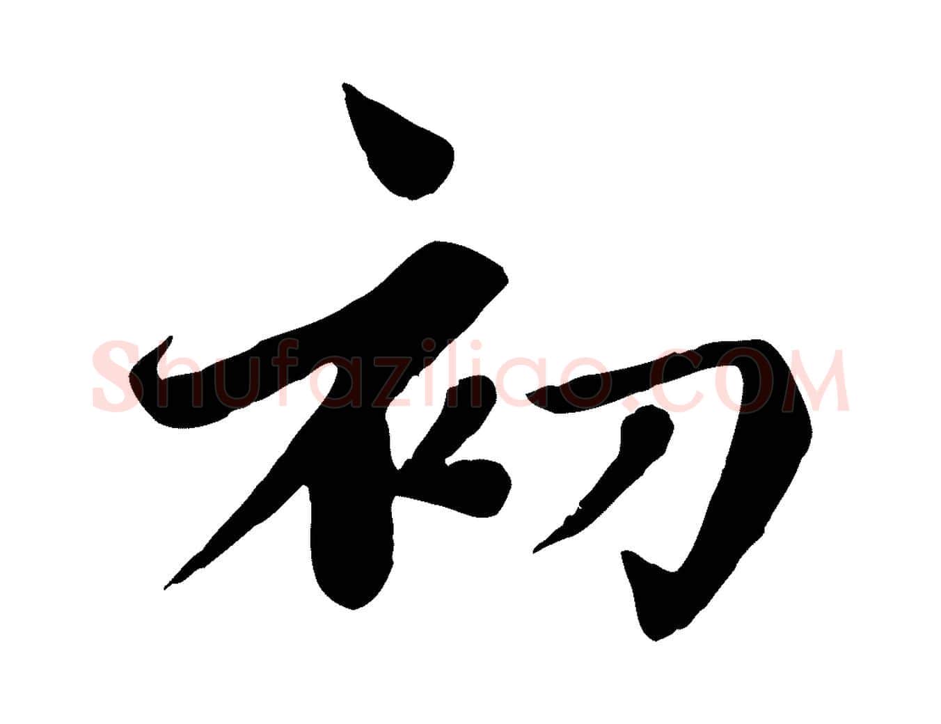 初毛笔楷书写法,摘自元代赵孟頫卫淑媛墓志